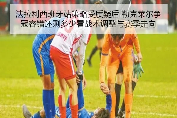 fa-la-li-xi-ban-ya-zhan-ce-lve-shou-zhi-yi-hou-lei-ke-lai-er-zheng-guan-rong-cuo-hai-sheng-duo-shao-kan-zhan-shu-tiao-2-411.jpg