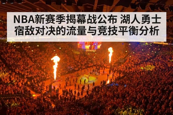 NBA新赛季揭幕战公布 湖人勇士宿敌对决的流量与竞技平衡分析